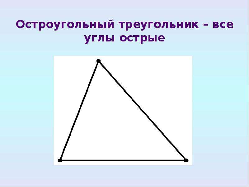 Какой угол остроугольный. Остроугольный треугольник. Треугольник все углы острые.