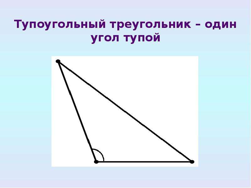 Тупоугольный сколько углов. Тупоугольный треугольник 100 градусов. Углы тупоугольного треугольника.