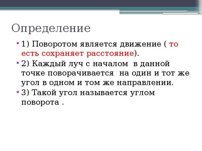 Пять определений. Поворотом не является. Определения 5. Один определение. Каждое движение является.