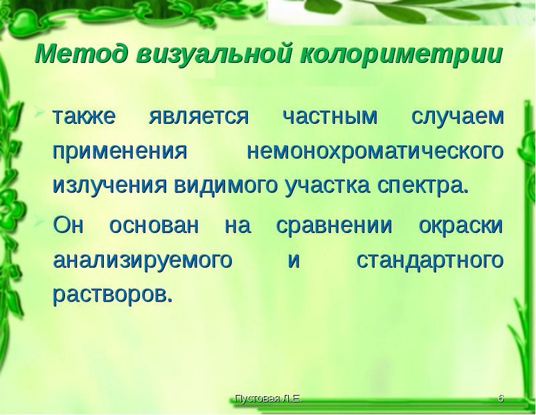 Является частным случаем. Метод визуальной колориметрии. Метод уравнивания окрасок в колориметрии. Визуальная колориметрия сущность метода. Методы визуальной колориметрии основаны на сравнении окраски.