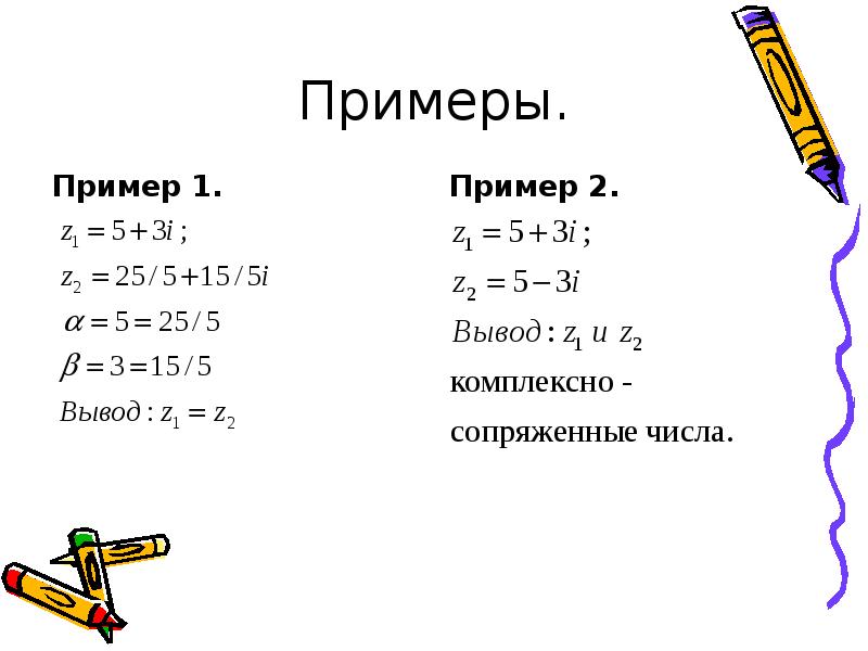 1 i комплексные числа