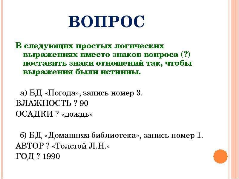 Следующий просто. Условия выбора и простые логические выражения конспект. Условия выбора и простые логические выражения 8 класс. Знак вопроса в логических выражениях. В следующих простых логических выражениях поставьте вместо знаков.