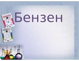 Бензен