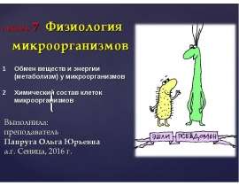 Физиология микроорганизмов. (Лекция 7)