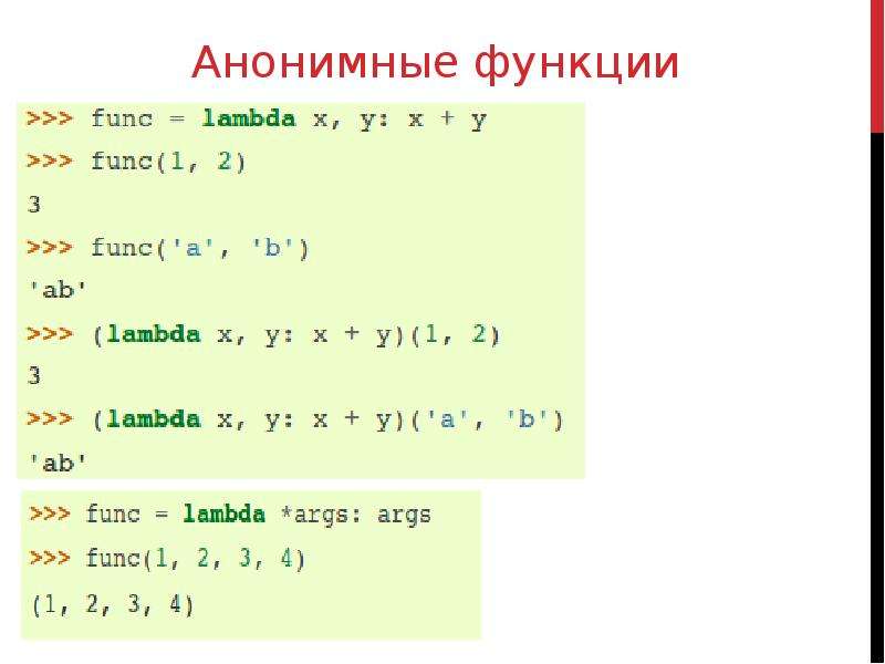 Что такое лямбда функция python. Анонимная функция. Анонимные функции программирование. Анонимные функции питон. Лямбда функции js.