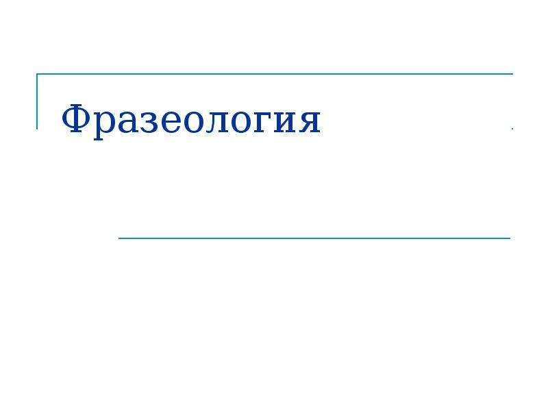 Фразеология изучает. Фразеология. Что изучает раздел фразеология. Как называется раздел науки фразеологизмы. Политическая фразеология фон.