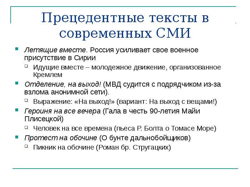 Прецедентный. Прецедентные тексты примеры. Примеры рецензентных текстов. Прецедентные тексты в литературе. Прецедентные тексты это кратко.