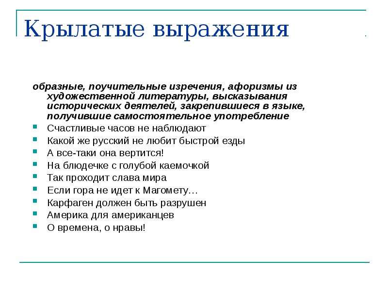 Образные выражения это. Крылатые выражения из русской художественной литературы. Крылатые выражения из худ литературы. Образные фразы. Крылатые выражения из художественной литературы.