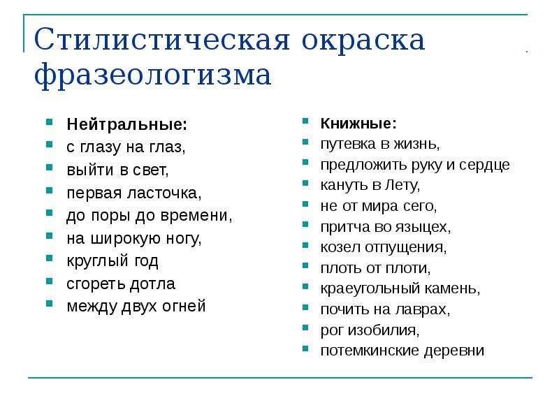 Нейтральные фразеологизмы. Стилистическая окраска фразеологизмов.