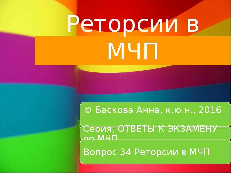 Презентация мчп. Реторсия в МЧП. Принцип реторсии в МЧП. Пример реторсии в МЧП. Реторсия в МЧП презентация.