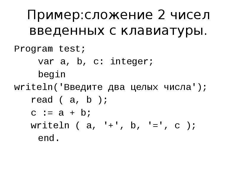 Программа сумма двух чисел. Программа сложения двух чисел введенных с клавиатуры на с. Пример написания программы ввод с клавиатуры. Клавиатура для ввода цифр. Составить программу сложения двух чисел.