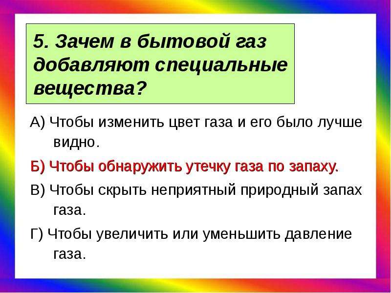 Почему через 5. В бытовой ГАЗ добавляют специальное вещество для того чтобы. 8. В бытовой ГАЗ добавляют специальное вещество для того, чтобы:. Изменение цвета растительности при утечке газа. ГАЗ бытовой нормальный цвет.