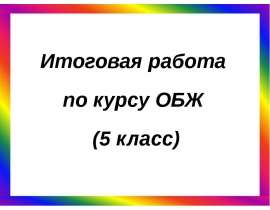 Итоговая работа по курсу ОБЖ (5 класс)