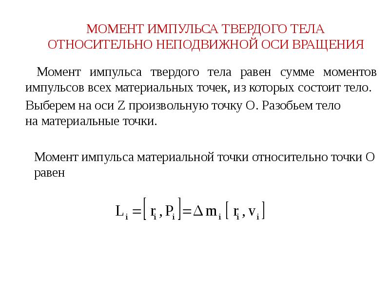 Момент импульса оси. Момент импульса твердого тела относительно оси. Момент импульса твердого тела относительно неподвижной оси. Момент импульса твердого тела относительно оси вращения. Момент импульса твердого тела относительно неподвижной оси вращения.