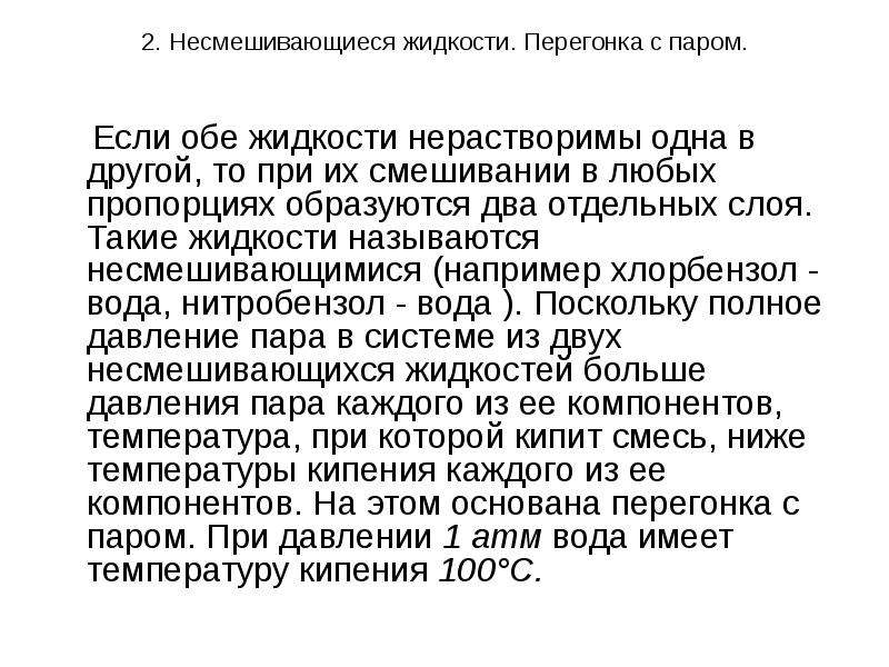 Две несмешивающиеся жидкости. Несмешиваемые жидкости. Равновесие несмешивающихся жидкостей. Несмешиваемые жидкости примеры. Несмешивающиеся жидкости давление пара.