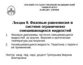 Фазовые равновесия в системе ограниченно смешивающихся жидкостей