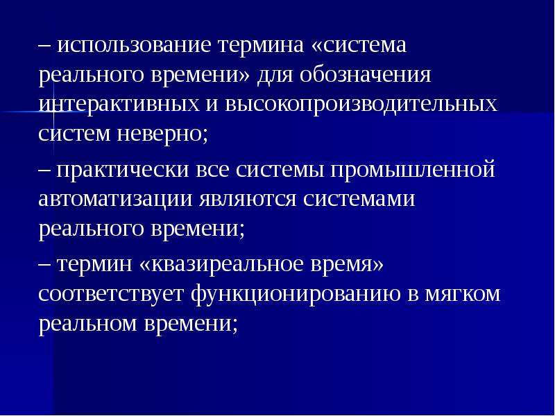 Термин система. Применение систем реального времени. Терминологическая система это. Система термин. Система, функционирующая в реальном времени.