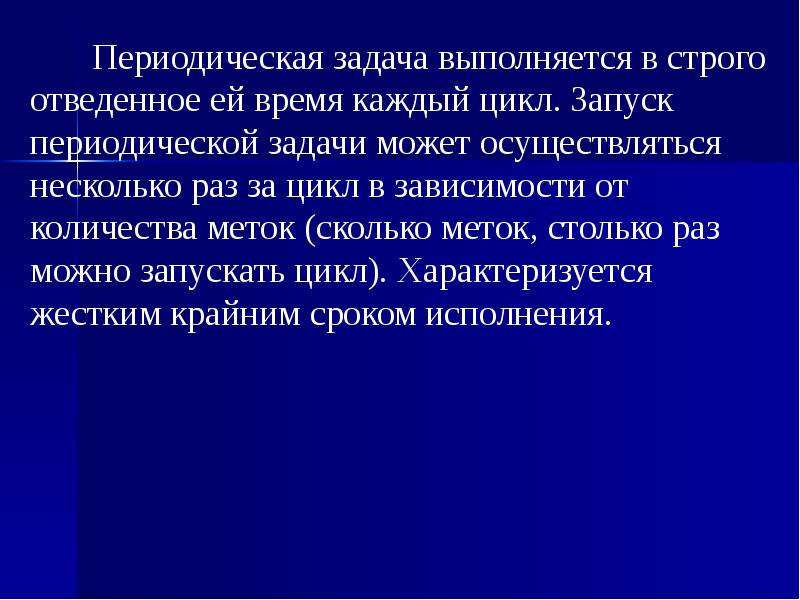 Периодическая задача. Периодические задачи. Оборудования периодически задачи. Периодический запуск. Основная задача периодической категории:.