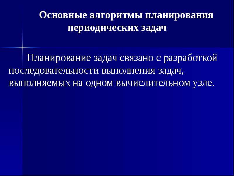 Периодическая задача. Периодические задачи. Основные задачи алгоритма планирования для систем реального времени. Оборудования периодически задачи. Скользящее и периодическое планирование.