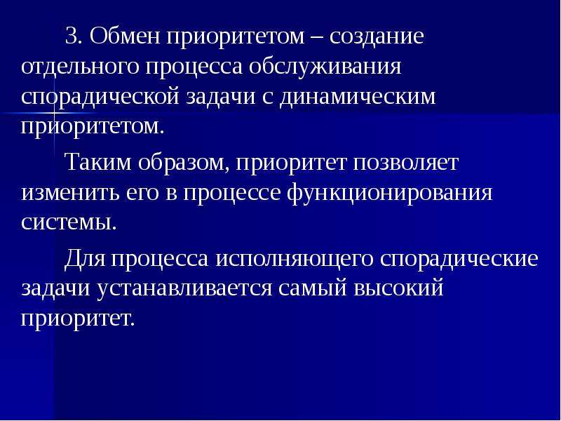 Отдельным процессом. Спорадическая задача. Приоритетность разработки. Приоритет меняющийся во время исполнения процесса называется. Динамический приоритет.