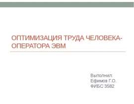 Оптимизация труда человека - оператора ЭВМ