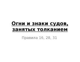 Огни и знаки судов, занятых толканием