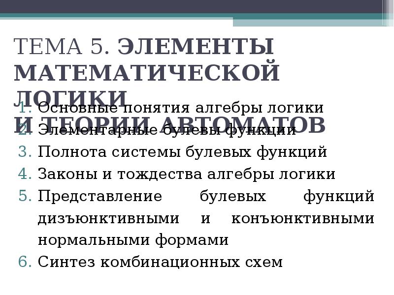 Элементы математической логики. Элементы мат логики. Элементы математической логики лекции для колледжа. Элементы математической логики определения. Закон противоположности элементы математической логики.