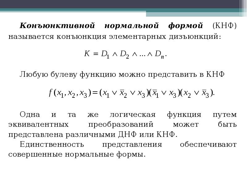 Форма днф. Конъюнктивная нормальная форма булевой логики. Дизъюнктивная и конъюнктивная нормальные формы. Конъюнктивная нормальная форма примеры. КНФ форма.