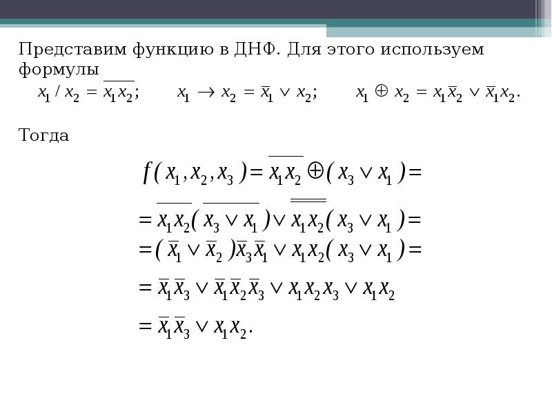 Получить днф. ДНФ. ДНФ И КНФ. Дизъюнктивной нормальной форме (ДНФ). Построение ДНФ функции.