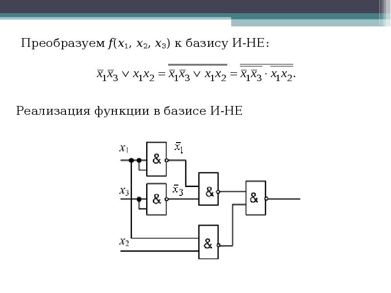 Построить логическую схему по выражению x1 и не x2 или x3