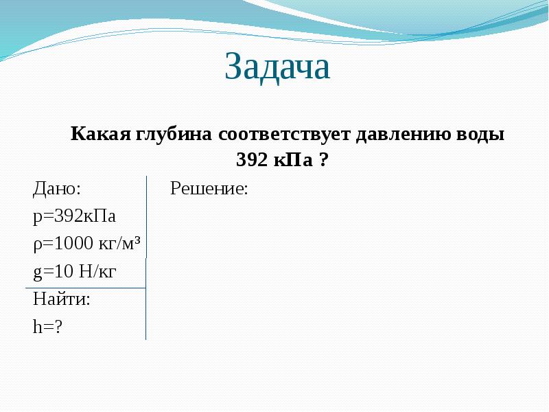 Глубина соответствующий. Какая глубина соответствует давлению 392 КПА. Какая глубина соответствует давлению воды 392. Какая глубина соответствует давлению воды 392 КПА. Какая глубина соответствует давлению воды 392 КПА дано решение.