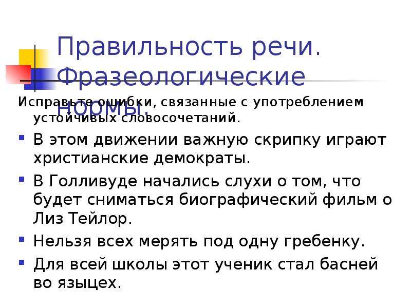 Исправить речевые. Правильность речи нормы. Правильность речи примеры. Культура речи правильность.