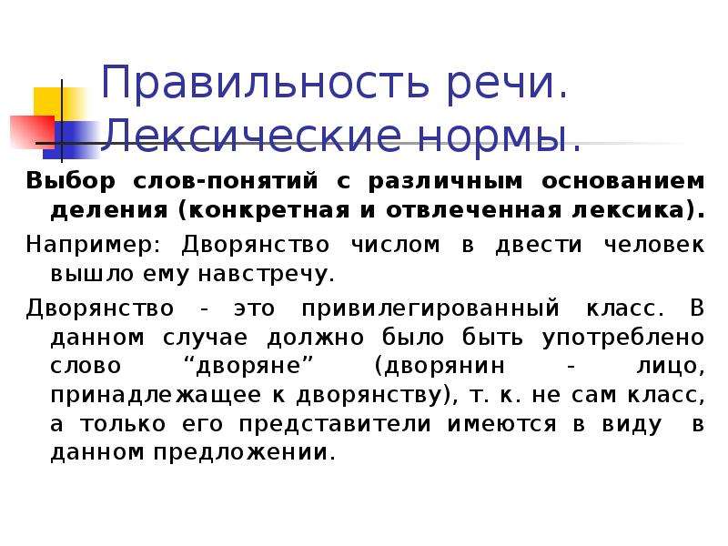 Выборы норма. Конкретная и отвлеченная лексика. Конкретная и отвлеченная лексика примеры. Абстрактная и конкретная лексика. Конкретная лексика примеры слов.