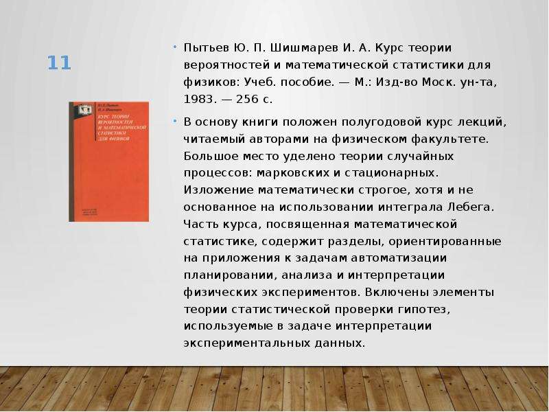 Курс теории. Худсон статистика для физиков. Пытьев ю.п., вероятность, возможность и субъективное моделирование. Теория возможностей Пытьев. Пытьев Юрий Петрович.