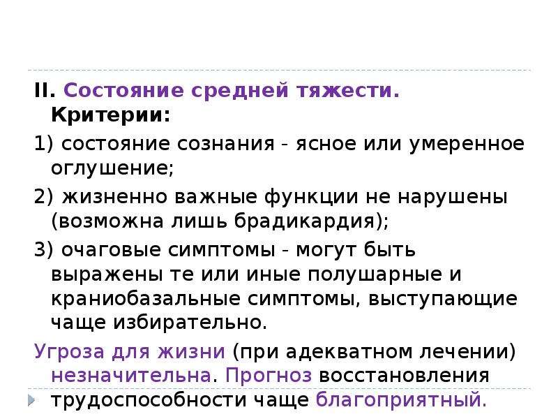 Состояние средней тяжести. Состояние среднейтяести. Состояние средней тяжести критерии. Средней тяжести состояние больного это.