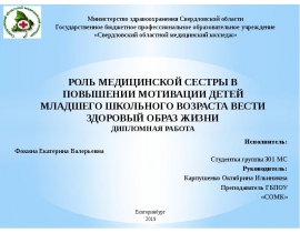Роль медицинской сестры в повышении мотивации детей младшего школьного возраста вести здоровый образ жизни