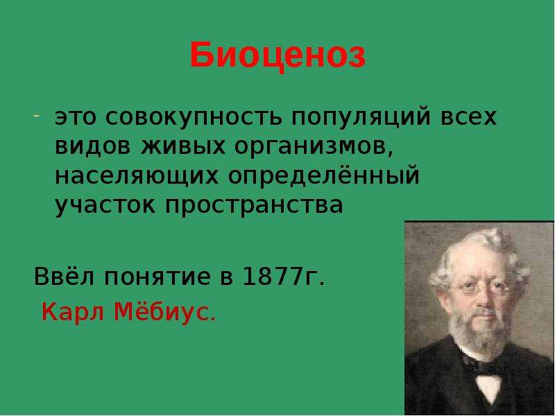 Определение экологии геккеля. Эрнст Геккель термин экология. Эрнст Геккель экология. Всеобщая морфология организмов Геккель. Кто ввел в науку термин экология.