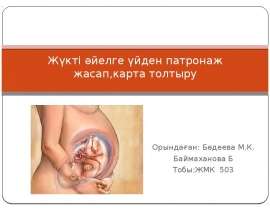 Жүкті әйелге үйден патронаж жасап,карта толтыру