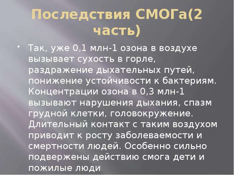 Последствия смога