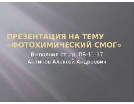 Фотохимический смог