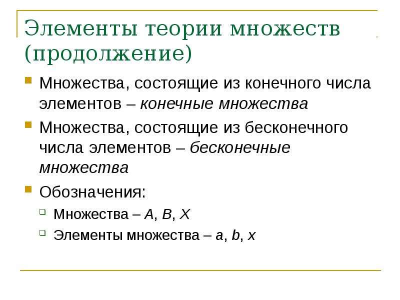 Компоненты теории. Теория множеств обозначения. Элементы теории множеств. Символы теории множеств. Элементы множества обозначаются.