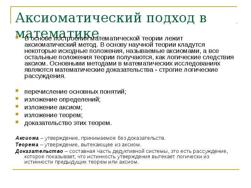 Построение теорий. Аксиоматический подход. Аксиоматический подход в математике. Аксиоматического метода в математике это. Аксиоматический способ построения теории.