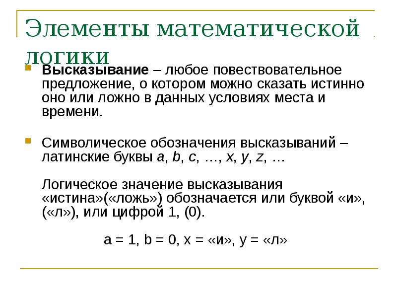 Укажите истинные высказывания латинские буквы. Элементы математической логики лекции для колледжа. Основные элементы математической логики. Высказывание в математической логике. Конспект про элементы математической логики кратко.