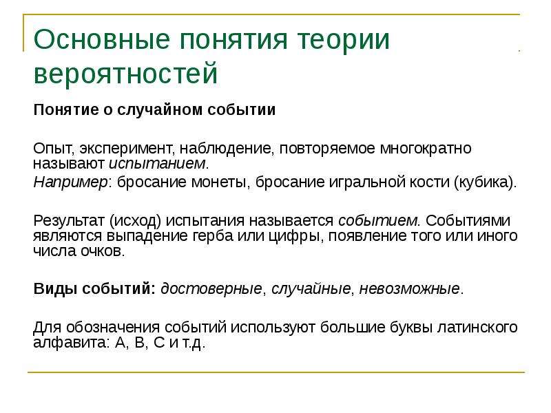 Случайным экспериментом называются. Понятие случайного события. Понятие вероятности. Понятия теории литературы. Исход испытания это.