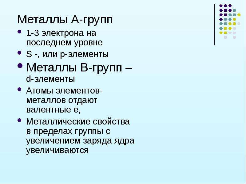 Простые вещества-металлы презентация. Металлы 8 группы.