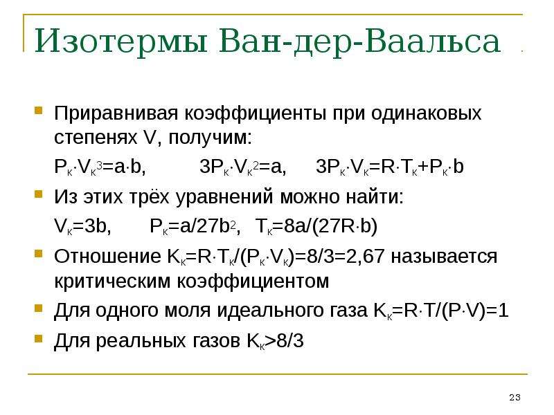 Изотермы Ван-дер-Ваальса. Уравнение Ван-дер-Ваальса для одного моля. Коэффициенты а и b в уравнении Ван-дер-Ваальса.