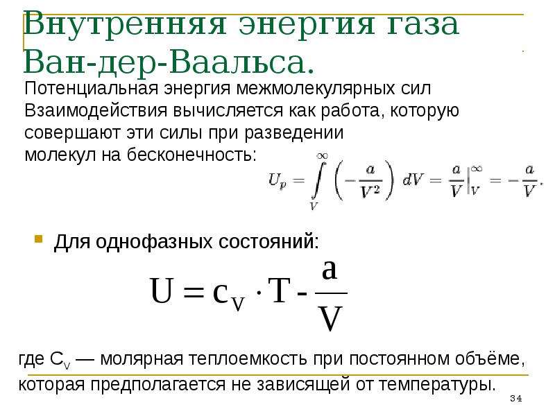 Энергия ван дер ваальса. Внутренняя энергия газа Ван-дер-Ваальс.