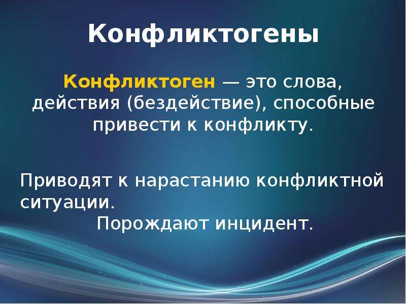 Конфликтогены это. Конфликтогены. Природа и структура конфликта. Конфликтогены это слова действия бездействия которые. Структура конфликта конфликтогены.