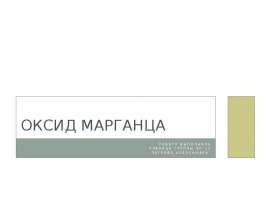 Оксид марганца