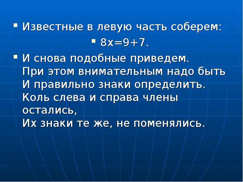 Решить уравнение 1 степени. В известной степени. Неизвестные чеслители в правую сторону а известные в левую.